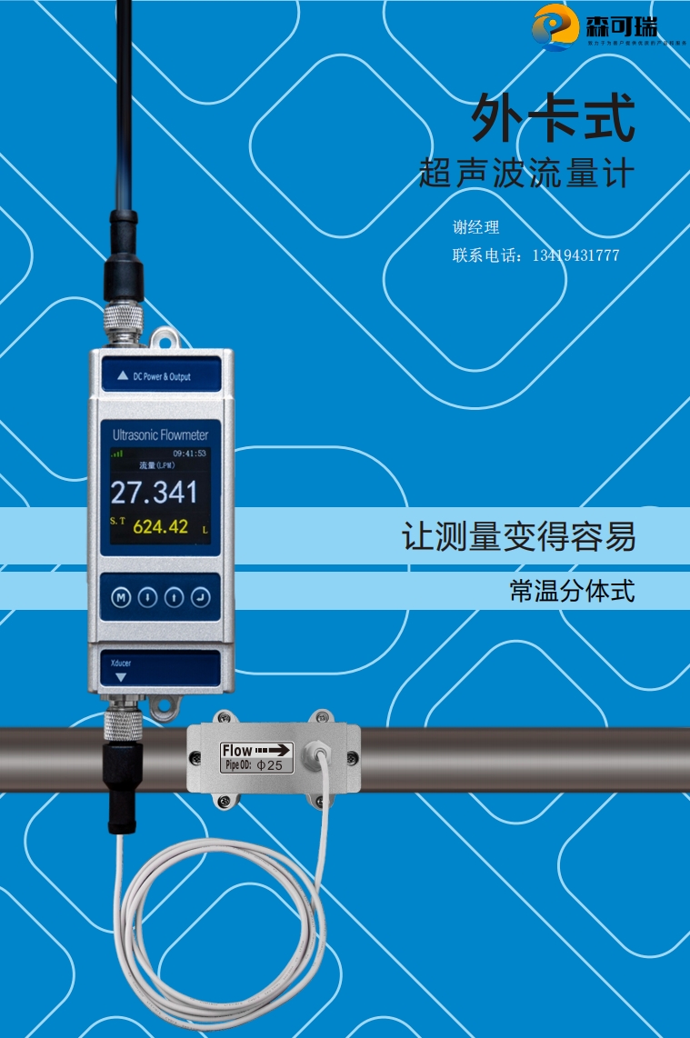 外卡-分体式超声波流量计-常温款