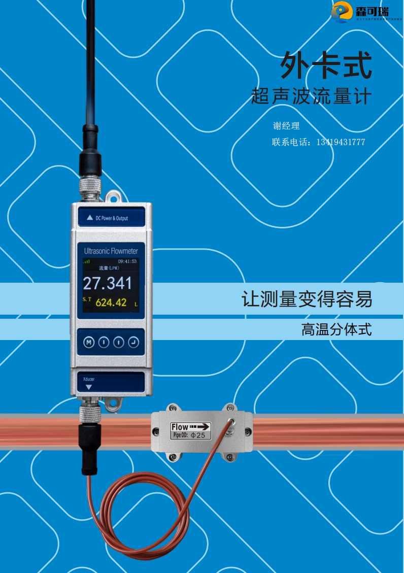 外卡-分体式超声波流量计-高温款