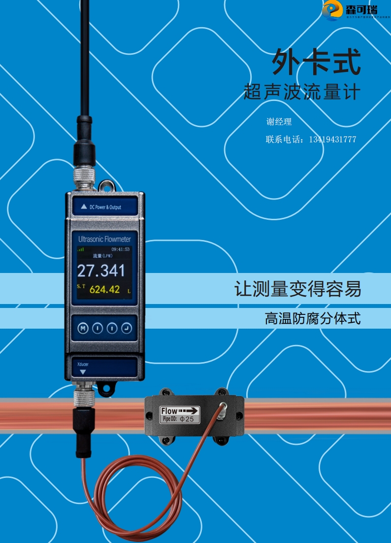 外卡-分体式超声波流量计-高温防腐